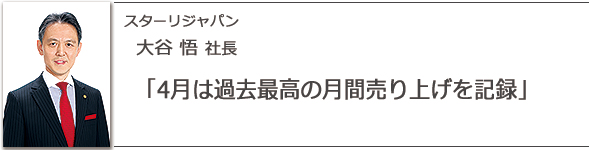 スターリジャパン 大谷悟社長