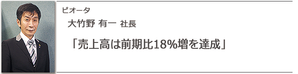 ビオータ 大竹野有一社長