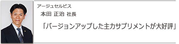 アージュセルビス 本田正治社長