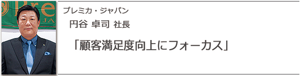 プレミカ・ジャパン 円谷卓司社長