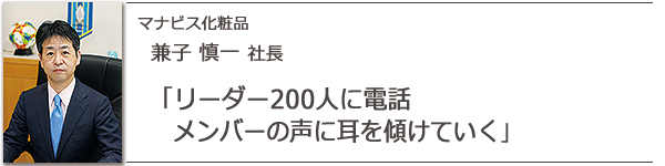 マナビス化粧品 兼子慎一社長