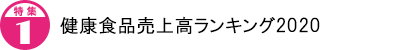 健康食品売上高ランキング2020