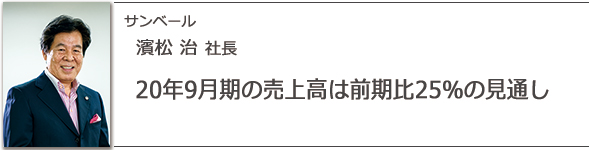 サンベール 濱松治社長