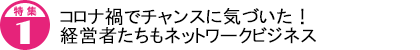 コロナ禍でチャンスに気づいた! 経営者たちもネットワークビジネス