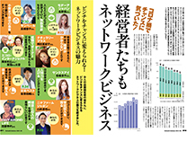 コロナ禍でチャンスに気づいた! 経営者たちもネットワークビジネス