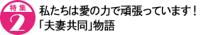 私たちは愛の力で頑張っています! 「夫妻共同」物語