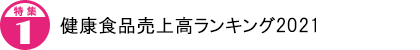 健康食品売上高ランキング2021
