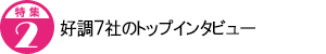 好調7社のトップインタビュー