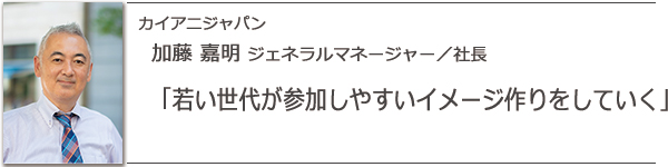 カイアニジャパン 加藤嘉明ジェネラルマネージャー/社長