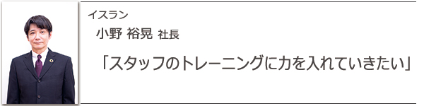 イスラン 小野裕晃社長