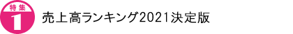 売上高ランキング2021決定版