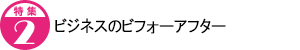ビジネスのビフォーアフター
