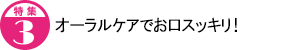 オーラルケアでお口スッキリ!