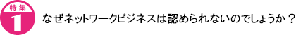なぜネットワークビジネスは認められないのでしょうか?