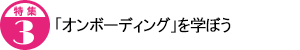 「オンボーディング」を学ぼう