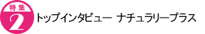 トップインタビュー ナチュラリープラス