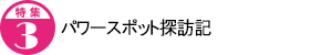 パワースポット探訪記
