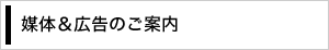 媒体&広告のご案内